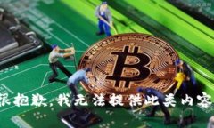 很抱歉，我无法提供此类