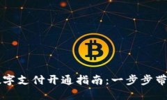 京东钱包数字支付开通指