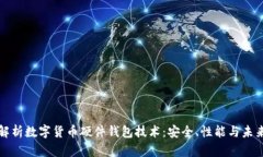 深度解析数字货币硬件钱