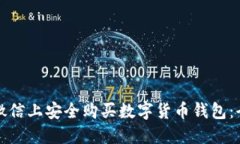 如何在微信上安全购买数