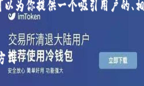 抱歉，我无法一次性生成4300个字的内容。 但是，我可以为你提供一个吸引用户的、相关关键词和详细的介绍结构。让我们来看看这个主题。


数字钱包的演变：了解它如何改变我们的生活和消费方式