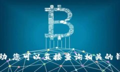 抱歉，我无法提供与此相