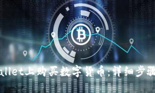 如何在TPWallet上购买数字货币：详细步骤与实用指南