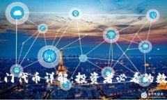 TPWallet内的热门代币详解：