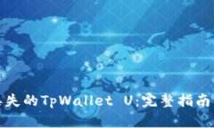 如何找回丢失的TpWallet U：