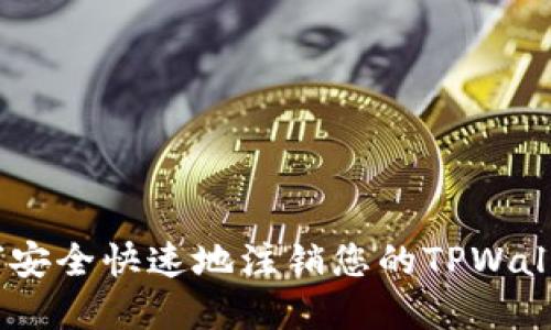 全面指南：如何安全快速地注销您的TPWallet账号和密码