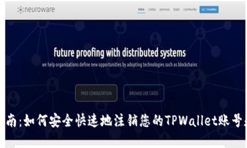 全面指南：如何安全快速地注销您的TPWallet账号和密码