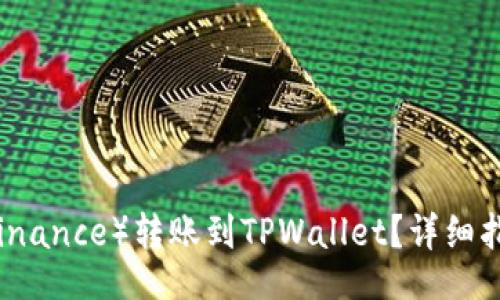 jiaotong
    如何将币安（Binance）转账到TPWallet？详细指南与常见问题解答