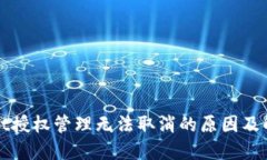 TPWallet授权管理无法取消的