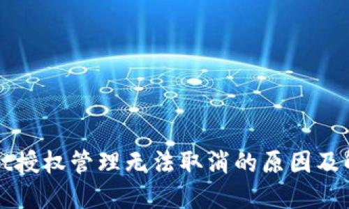 TPWallet授权管理无法取消的原因及解决方案