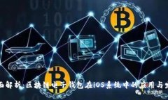 全面解析：区块链电子钱