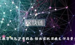乌克兰数字钱包下载指南