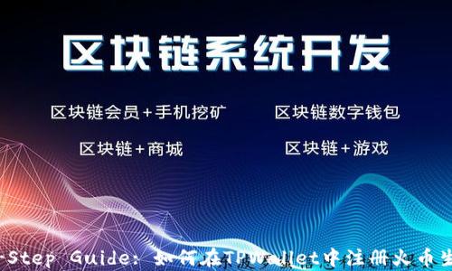 
Step-by-Step Guide: 如何在TPWallet中注册火币生态链账户