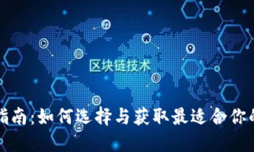 数字钱包下载指南：如何选择与获取最适合你的数字钱包应用