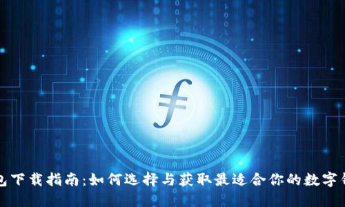 数字钱包下载指南：如何选择与获取最适合你的数字钱包应用