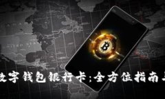 如何申请数字钱包银行卡