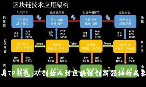 吴总与TP钱包：从创始人到区块链创新领袖的成长之路