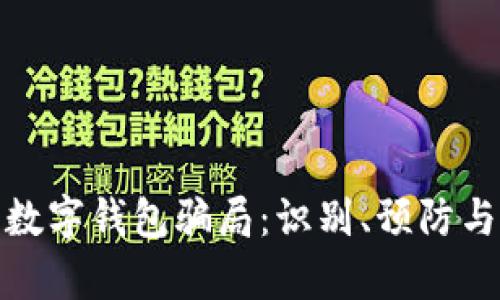 全面解析数字钱包骗局：识别、预防与应对策略