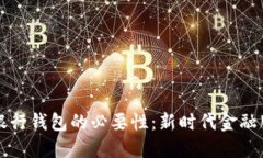 推广数字银行钱包的必要