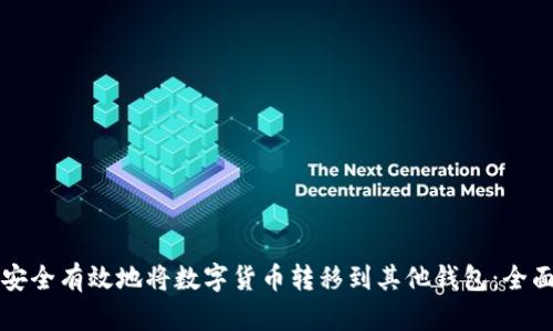 如何安全有效地将数字货币转移到其他钱包：全面指南