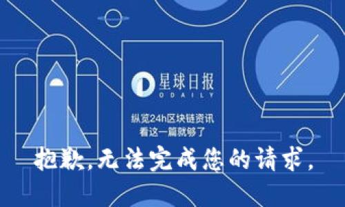 抱歉，无法完成您的请求。
