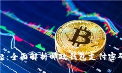 : 数字钱包时代的崛起：全