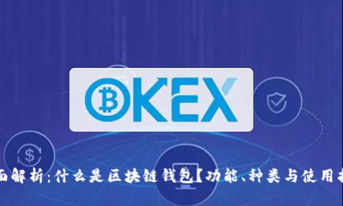 全面解析：什么是区块链钱包？功能、种类与使用指南