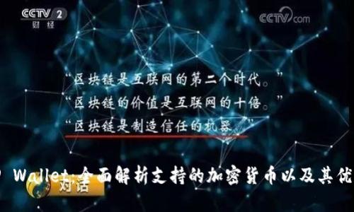TP Wallet：全面解析支持的加密货币以及其优势
