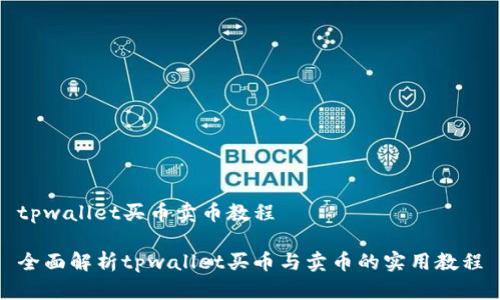 tpwallet买币卖币教程

全面解析tpwallet买币与卖币的实用教程