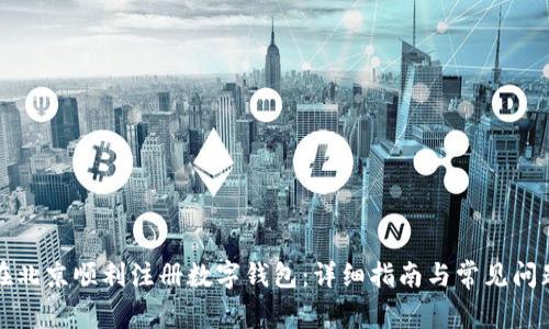 如何在北京顺利注册数字钱包：详细指南与常见问题解答