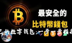 如何建立自己的数字钱包