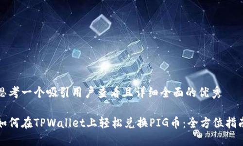 思考一个吸引用户查看且详细全面的优秀

如何在TPWallet上轻松兑换PIG币：全方位指南