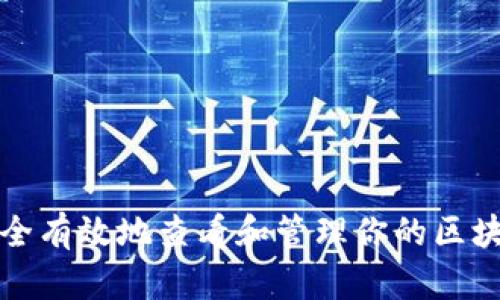 如何安全有效地查看和管理你的区块链钱包