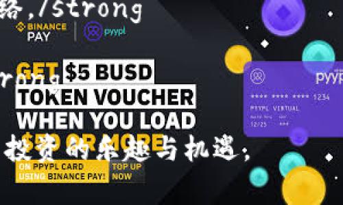   如何在 TPWallet 中购买 HT 币：一步步指南 / 
 guanjianci TPWallet, HT币, 加密货币, 购买指南 /guanjianci 

什么是 TPWallet？
TPWallet 是一款多功能的数字钱包，主要用于存储和管理各种加密货币。它提供易于使用的界面和强大的安全功能，是加密货币投资者的理想选择。用户可以在 TPWallet 中存储、发送和接收多种加密资产，并进行交易。TPWallet 的特色在于其用户友好性和大多数主流币种的支持。用户不仅可以通过 TPWallet 进行投资，还可以选择多种方式进行交易，包括法币购买、其他加密币兑换等。

HT 币的简介
HT 币是火币交易所发行的原生代币，总供应量为 10 亿个。HT 在用户中享有很高的声誉，提供多种福利，包括交易手续费减免、优先参与IEO、投票权等。在火币交易所上，持有 HT 币的用户可以享受更多的交易特权。此外，HT 币在多种交易所上市，并可与其他主流数字货币进行交易。这样使得 HT 币不仅是火币用户的重要资产，也逐渐成为市场上的热门代币。

TPWallet中购买HT币的步骤
在 TPWallet 中购买 HT 币的过程相对简单，以下是详细步骤：
ol
listrong下载并安装 TPWallet/strong - 首先，用户需要在自己的设备上下载 TPWallet。可以通过 TPWallet 的官方网站或应用商店搜索下载。/li
listrong创建或导入钱包/strong - 安装完成后，用户可以选择创建新钱包或导入已有钱包。创建新钱包时，请务必妥善保存私钥和助记词以确保资产安全。/li
listrong充值法币或其他加密资产/strong - 要购买 HT 币，用户需要先充值一定的法币或其他加密资产。可以使用银行卡、支付宝、微信等多种渠道进行充值。/li
listrong选择兑换/strong - 在充入资金后，用户可以找到 HT 币的交易对并选择进行交易。如果用户充值的是法币，可以选择用法币直接购买 HT 币；如果是其他加密资产，则需选择对应的交易对进行兑换。/li
listrong确认交易/strong - 在交易确认页面，用户可以查看交易的详细信息，包括兑换比例、手续费等。确保信息无误后进行确认。/li
listrong查看资产/strong - 购买成功后，用户可以在 TPWallet 的资产页面查看所持 HT 币的数量。/li
/ol

购买 HT 币时需要注意的事项
在购买 HT 币时，用户还需注意以下几点：
ul
listrong价格波动/strong - HT 币的市场价格会受到多种因素影响，包括市场供需、政策监管、技术进展等，因此在实际购买时应关注市场动态。/li
listrong手续费/strong - 购买 HT 币时，可能会产生一定的手续费。不同交易对的手续费也可能不同，用户在交易前应仔细阅读相关信息。/li
listrong安全性/strong - 为了保障资产安全，用户应选择官方渠道下载 TPWallet，并定期更新软件以防止安全漏洞。/li
listrong资产分散/strong - 强烈建议用户不要将所有资产集中在一处，合理分散投资以降低风险。/li
/ul

常见问题解答

问题一：TPWallet 的安全性如何？
TPWallet 是一款功能强大的数字钱包，其安全性在业内受到广泛好评。TPWallet 采用多重安全保障措施，包括私钥本地存储、冷热钱包分离等多种防护机制，有效防止资产被盗和数据泄露。
首先，TPWallet 采用了私钥本地存储。用户的私钥是在本地生成并存储的，这意味着用户的数据不会被上传到服务器上，从而减少了黑客攻击的可能性。即使关闭应用，私钥依然保留在用户的设备中，不轻易被外部访问。
其次，大部分加密资产都采用了冷热钱包分离的策略。冷钱包是不连网的，极大地降低了黑客入侵的风险；热钱包则是与互联网连接的，这使得日常交易更加方便。在用户进行大额转账时，推荐将资产转移至冷钱包进行保管。
若用户在使用过程中发生遭遇诈骗、操作不当丢失资产的情况，TPWallet 也提供一定的资讯支持，帮助用户进行恢复。同时，用户也应定期关注软件更新，以防止因软件漏洞导致的安全隐患。

问题二：在 TPWallet 中交易时的费用是多少？
在 TPWallet 中进行交易时，需要支付一定的手续费。手续费主要分为两部分：一部分是交易手续费，另一部分是网络手续费。交易手续费是由平台设置的，与所交易的加密货币相关；而网络手续费是指网络交易时的矿工费，因网络负载情况而异。
用户在交易之前，系统会提示当前的交易手续费和网络手续费，并在交易确认时展示这些信息。对于不同的交易对，其手续费也可能会有所不同，因此用户在实际进行交易时，应仔细查阅相应的信息。
通常情况下，TPWallet 的手续费相对较低，但是交易手续费的高低还会受到市场供需情况和交易所政策的影响。特别是在交易量大的时候，网络手续费可能会大幅上升，用户需在选择交易时间时格外留心。建议用户根据自身需求，提前设定好交易策略，选择合适的时机进行交易。

问题三：如果我无法登录 TPWallet，应该如何解决？
虽然 TPWallet 的使用流程相对简单，但有时候用户可能会遇到登录问题。这可能是由于多种原因导致，例如账号凭证错误、网络问题、设备兼容性等。以下是一些解决方案：
strong检查输入的凭证/strong - 用户应确保输入的账号和密码准确无误，尤其是密码区分大小写。同时，若使用助记词登录，需确保所有单词顺序正确。/strong
strong网络连接问题/strong - 登录 TPWallet 需要稳定的网络连接，用户需确认设备的网络状态良好，能够顺利访问互联网。如果网络不稳定，建议尝试重启路由器或换用其他网络。/strong
strong检查兼容性/strong - 确保 TPWallet 已更新至最新版本，同时也可尝试在不同设备上进行登录，例如根据设备类型选择手机版本或电脑版。/strong
strong联系客服/strong - 如果以上方法均未能解决问题，用户可通过 TPWallet 的官方网站或社交媒体平台联系客户服务寻求帮助。客服团队通常能够快速响应并提供帮助。/strong

综上所述，在 TPWallet 中购买 HT 币的过程并不复杂，但用户需谨慎关注市场动态、交易手续费及个人资产安全。希望以上内容能够帮助用户顺利完成 HT 币的购买，享受加密货币投资的乐趣与机遇。