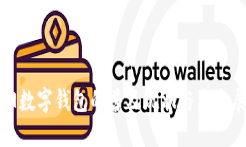 沈阳数字钱包的普及现状与未来展望