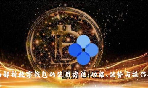 全面解析数字钱包的使用方法：功能、优势与操作指南