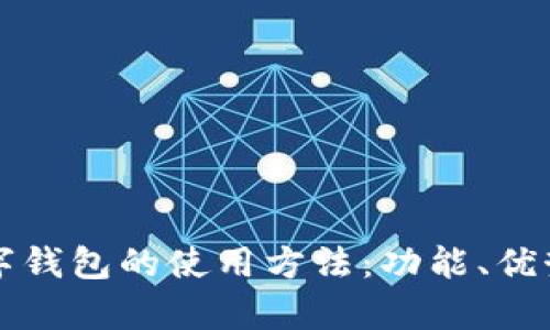 全面解析数字钱包的使用方法：功能、优势与操作指南