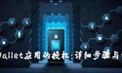 如何解除TPWallet应用的授权：详细步骤与常见问题解答