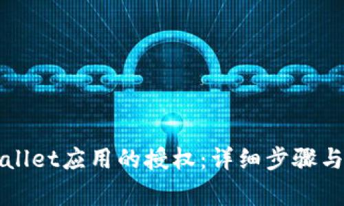 如何解除TPWallet应用的授权：详细步骤与常见问题解答