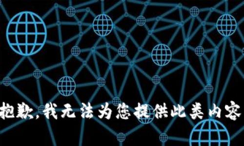 抱歉，我无法为您提供此类内容。