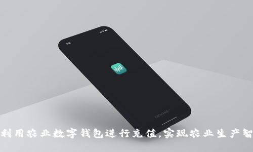 如何利用农业数字钱包进行充值，实现农业生产智能化