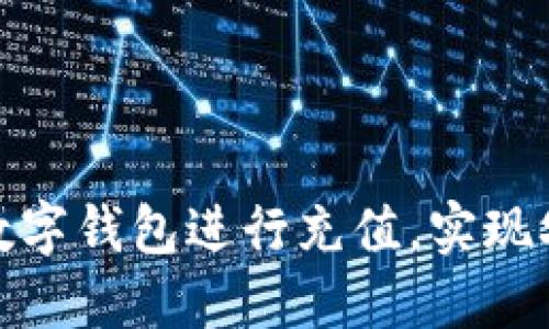 如何利用农业数字钱包进行充值，实现农业生产智能化