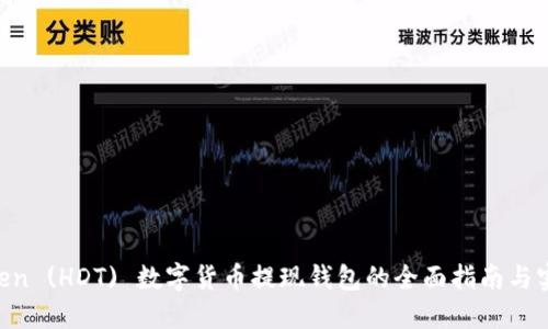HD Token (HDT) 数字货币提现钱包的全面指南与实用技巧