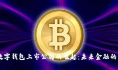 区块链数字钱包上市公司
