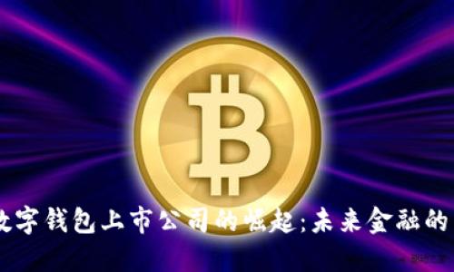 区块链数字钱包上市公司的崛起：未来金融的关键角色