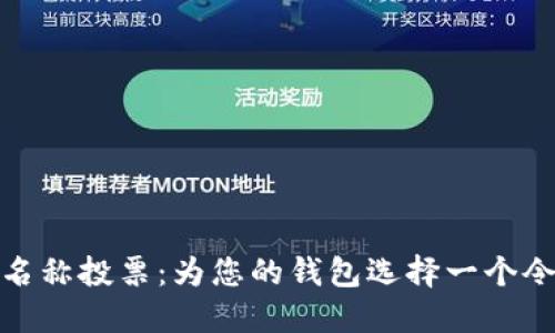 数字货币钱包名称投票：为您的钱包选择一个令人难忘的名字