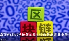 biasitu在TPWallet中如何使用
