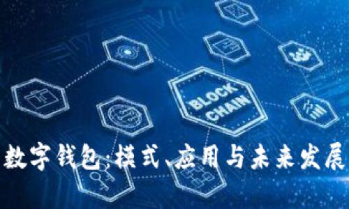 探索数字钱包：模式、应用与未来发展前景