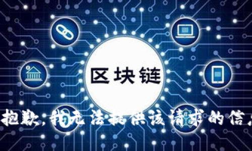 很抱歉，我无法提供该请求的信息。