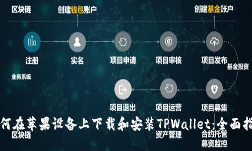 如何在苹果设备上下载和安装TPWallet：全面指南